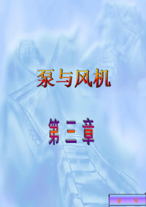 泵与风机-3-结构.