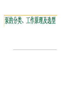 泵的分类工作原理及设计选型
