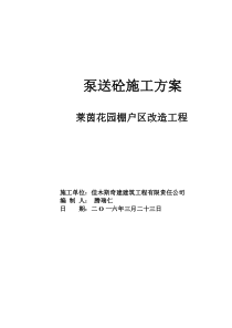 泵送砼施工方案