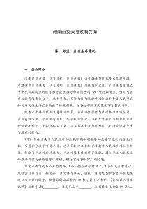 百货大楼改制方案