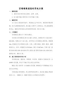 百靖九标临电施工方案