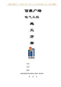 百鼎广场电气工程施工方案