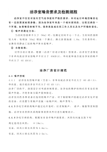 洁净室噪音要求及检测规程