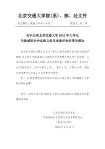 北京交通大学院(系)、部、处文件