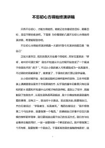 不忘初心方得始终演讲稿