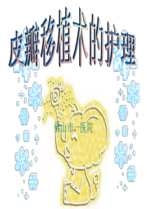 皮瓣移植术的护理