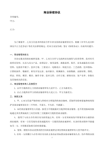 商业保密协议模版