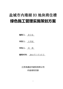 盐城市内港湖绿色施工实施方案