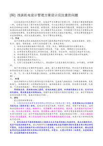浅谈机电设计管理方案设计应注意的问题