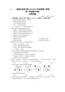 盐城市龙冈中学2012-2013学年高一下学期期中考试生物试题