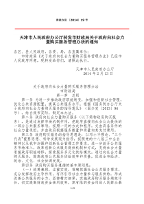 津政办发〔2014〕19号--天津市人民政府办公厅市财政局关于政府向社会力量购买服务管理办法的通知