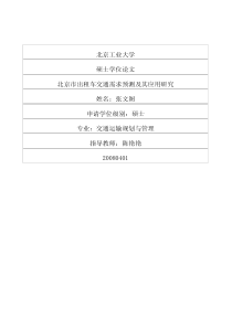 北京市出租车交通需求预测及其应用研究