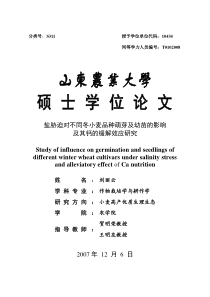 盐胁迫对不同冬小麦品种萌芽及幼苗的影响及钙的缓解效应研究