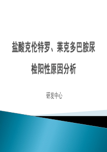 盐酸克伦特罗莱克多巴胺尿检阳性原因分析报告