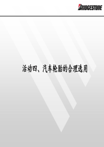 活动四汽车轮胎的合理选用