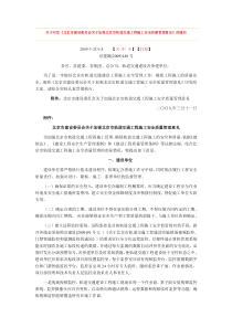 北京市建委关于加强轨道交通安全质量管理意见的通知》