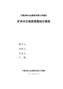 洪林兴达煤炭有限公司煤矿水文地质类型划分报告(新改)