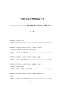 中国保险监督管理委员会文告