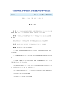 中国保险监督管理委员会派出机构监管职责规定