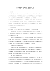 北京西客站广场交通设计