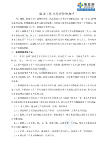 监理工作月考评管理办法及考评表