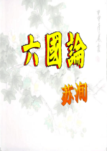 《六国论》苏洵PPT(综合)优秀全面实用