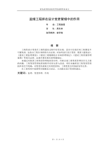 监理工程师在设计变更管理中的作用
