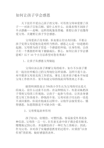 如何让孩子学会感恩