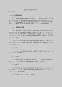 监理工程师考试复习辅导材料2
