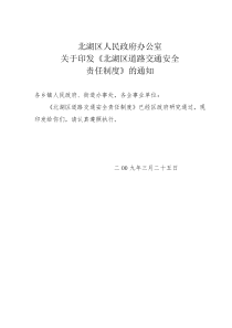 北湖区交通安全责任制度