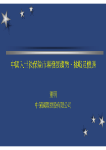 中国入世后保险市场发展趋势