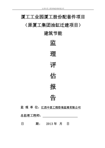 监理评估报告节能验收1