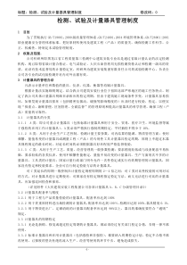 监视和测量装置管理制度