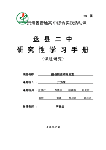 盘县二中研究性学习手册0000
