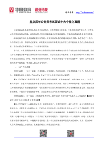 盘点历年公务员考试面试十大个性化真题