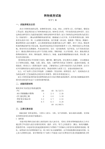流变学实验-1转矩流变仪应用试验
