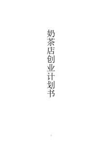 奶茶店创业计划书43771