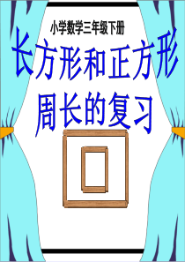 长方形和正方形周长复习公开课