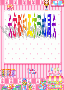 长方形和正方形的周长(课件)