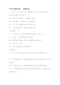 目标与绩效管理试题答案