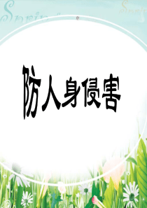 2015年六月份主题班会防人身侵害-安全教育ppt..