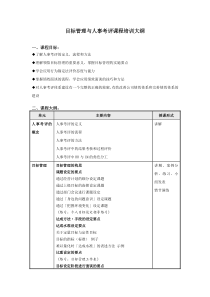目标管理与人事考评课程培训大纲