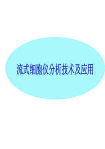 流式细胞仪结果分析.