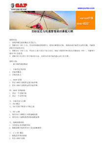 目标设定与沟通管理培训课程大纲