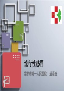 流感(常熟一院盛泽波).