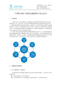 千里眼3000可视化运输系统产品白皮书