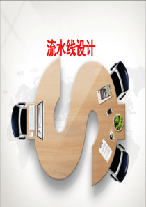 流水线设计.