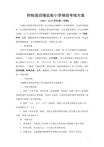 盱眙县旧铺实验小学绩效考核方案