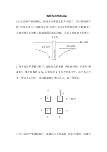 流砂坑的开挖方法