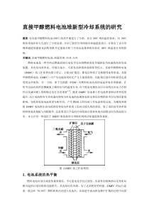 直接甲醇燃料电池堆新型冷却系统的研究